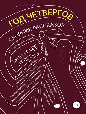 cover image of Год четвергов